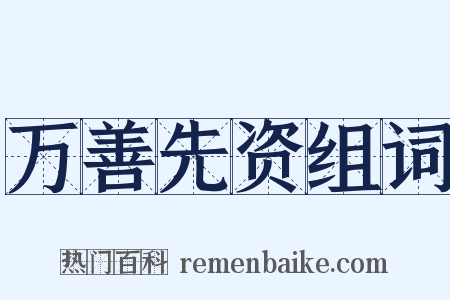 万善先资组词是什么意思的图片